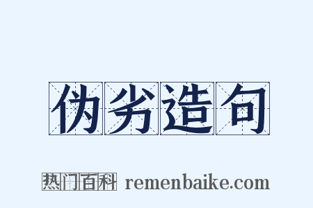 伪劣造句是什么意思的图片